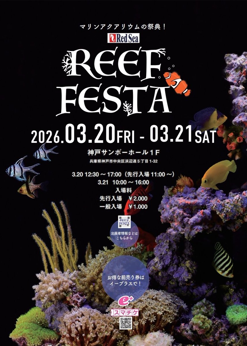 REEFFESTA 神戸
【開催日時】
2026年3月20日(金・祝)
先行入場(特典付)11:00～
一般入場12:30～閉場17:00

2026年３月21日(土)
一般入場10:00～閉場16:00

イープラス前売り券は
eplus.jp/sf/detail/4442…