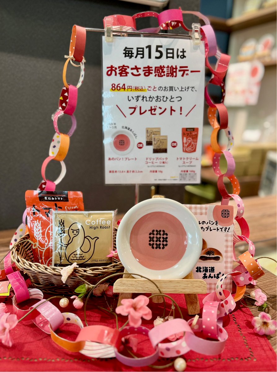 frespo__tosu's tweet image. 毎月15日はグレンドールの
🎉お客さま感謝デー🎉
税込864円お買い上げごとに
選べる景品をおひとつプレゼント🎁

今月は「北海道あんぱん」をモチーフにした
オリジナルプレートがえらべます♪
#フレスポ鳥栖 #bakery #ランチ