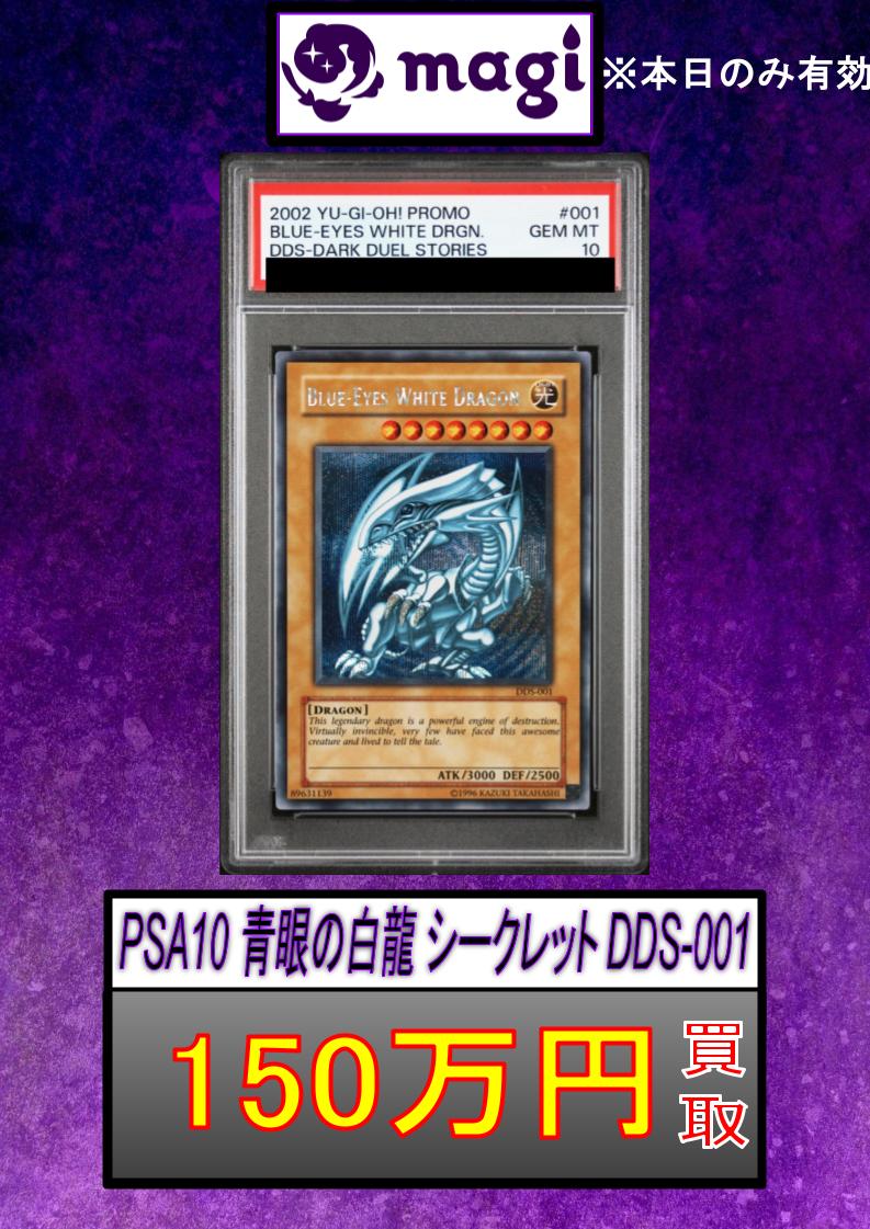✨PSA10 青眼の白龍 シークレット DDS-001 150万円買取✨ ※買取価格は