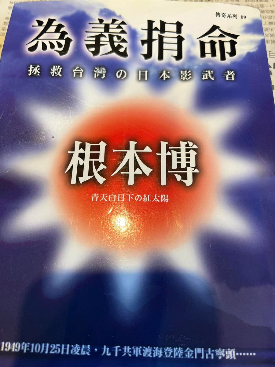 《打破國民黨神話》
古寧頭戰役大捷——消失的根本博、湯恩伯、孫立人

👉🏻領導作戰的總司令湯恩伯，在日本病逝
👉🏻戰功彪炳的青年軍孫立人，後被軟禁33年
👉🏻幕後策劃布陣的🇯🇵根本博，原是日本華北軍區司令官，為報蔣介石之恩，協助對抗中共

但他們全數消失在歷史課綱裡，只剩下對蔣氏政權的歌功頌德