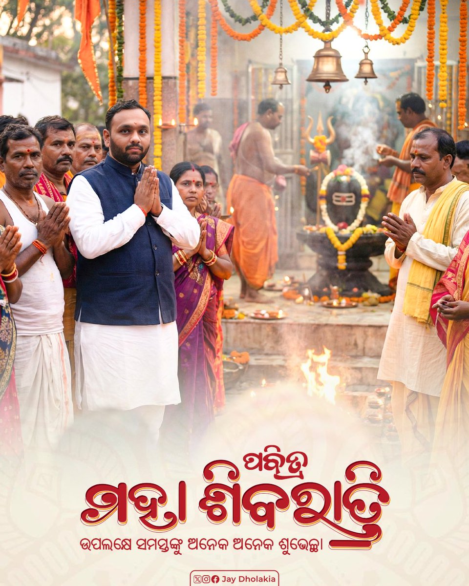 dholakiamla's tweet photo. ପବିତ୍ର ମହାଶିବରାତ୍ରି ଉପଲକ୍ଷେ ସମସ୍ତଙ୍କୁ ଅନେକ ଅନେକ ଶୁଭେଚ୍ଛା ଓ ଅଭିନନ୍ଦନ। ଭୋଳାନାଥଙ୍କ ଅପାର କୃପାରୁ ସମସ୍ତଙ୍କ ଜୀବନ ସୁଃଖ ସମୃଦ୍ଧିରେ ପରିପୂର୍ଣ୍ଣ ହେଉ। 

#shivratri2026 #nuapada https://t.co/Tw9ZIlgQ5G