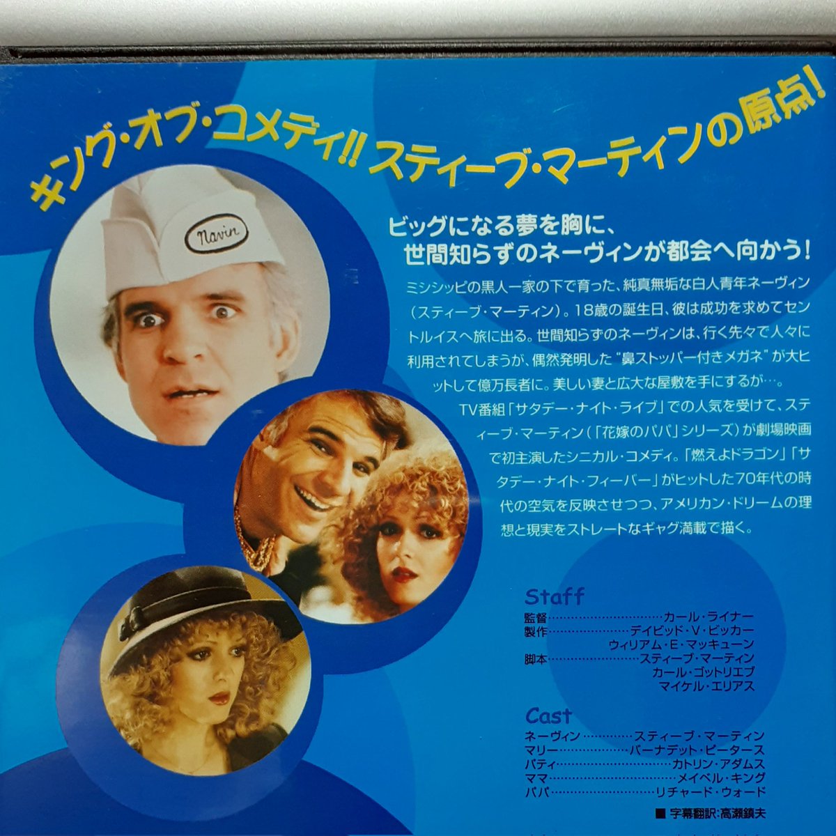 smithenkarap's tweet photo. 骨折して、ようやくDVD観る時間なんかも出来て、最近買っておいた、スティーブ・マーティンの主演デビュー作『天国から落ちた男』を観てみた📽️ 転んだとか落ちたとか、あんまり縁起が良くないかなとも思ったけど、少し笑い飛ばさせてもらった😅 https://t.co/w7J6iy9rEJ