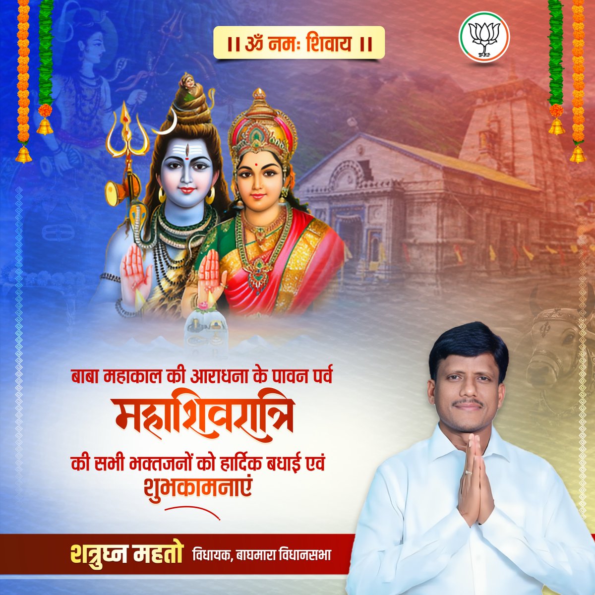 कर्पूरगौरं करुणावतारं, संसारसारं भुजगेंद्रहारम्।
सदावसंतं हृदयारविंदे, भवं भवानीसहितं नमामि॥

देवाधिदेव महादेव की उपासना को समर्पित पावन पर्व 'महाशिवरात्रि' की समस्त श्रद्धालुओं एवं प्रदेश वासियों को हार्दिक बधाई एवं शुभकामनाएं।

बाबा भोलेनाथ की कृपा सभी पर बनी रहे, हर हृदय में