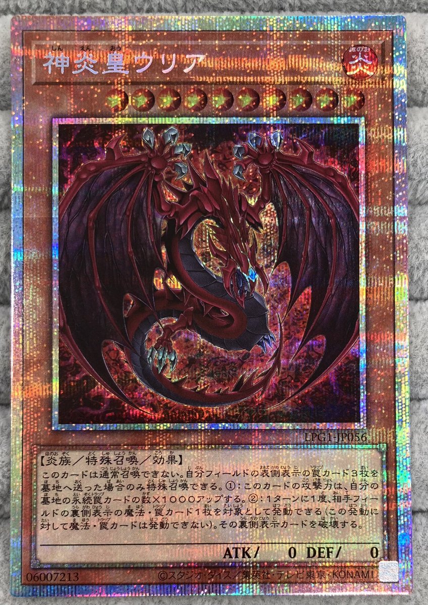 遊戯王】 「神炎皇ウリア」プリズマティックシークレットレアを買取