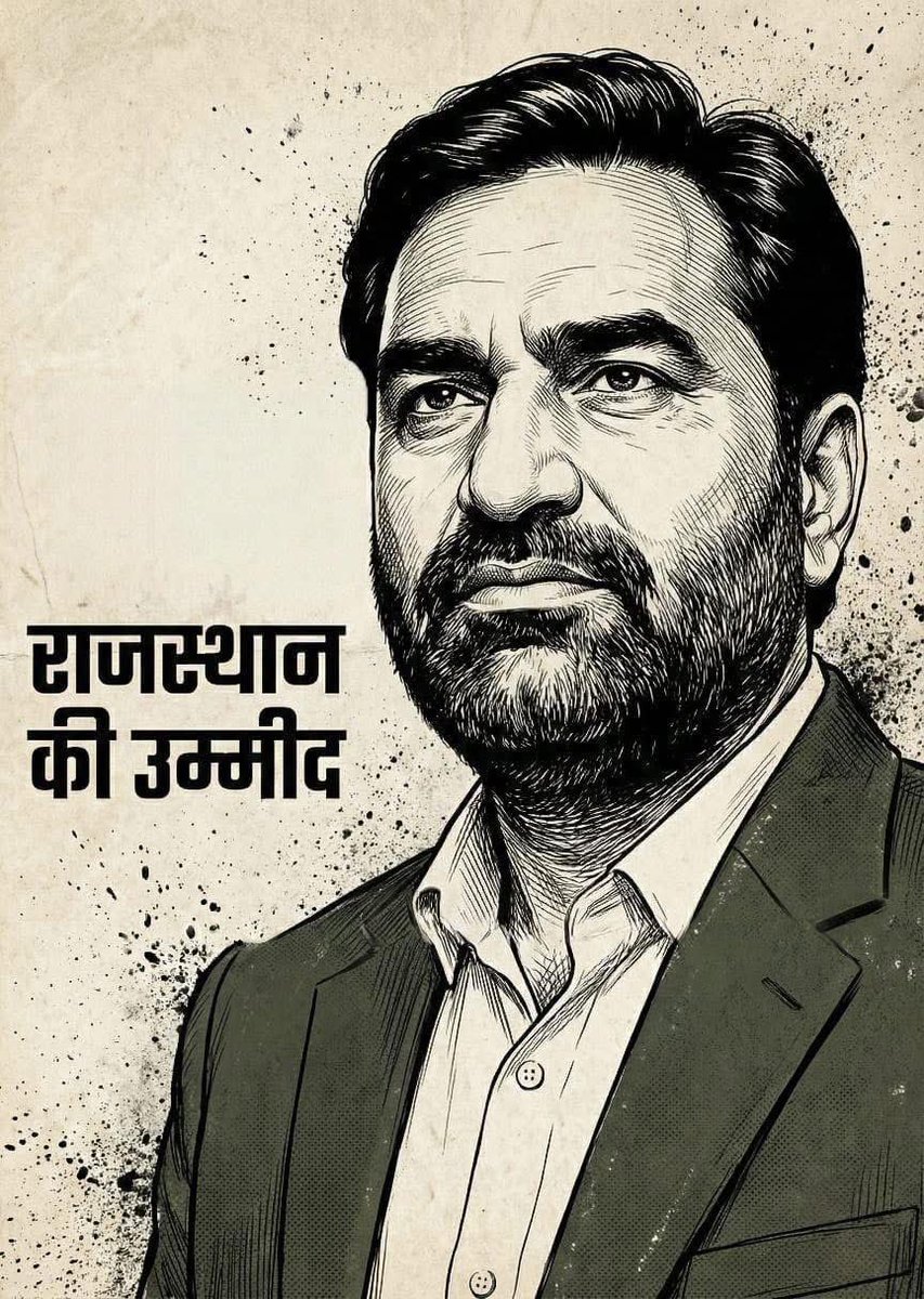 राजस्थान की मिट्टी से उठी आवाज़ जब सदन में गूंजती है तो बड़े-बड़े सिंहासन भी सुनने को मजबूर हो जाते हैं। ये सिर्फ एक नेता नहीं, लोगों के भरोसे का नाम है,सीधी बात, बेबाक अंदाज़ और हर मुद्दे पर खुलकर लड़ने का हौसला। राजनीति नहीं, जनसंघर्ष की पहचान यही है … उम्मीद <a href="/hanumanbeniwal/">HANUMAN BENIWAL</a>