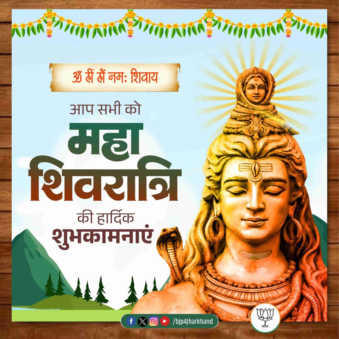 ॐ त्र्यम्बकं यजामहे सुगन्धिं पुष्टिवर्धनम्।
उर्वारुकमिव बन्धनान्मृत्योर्मुक्षीय मामृतात्॥

आप सभी को महाशिवरात्रि की हार्दिक शुभकामनाएं।