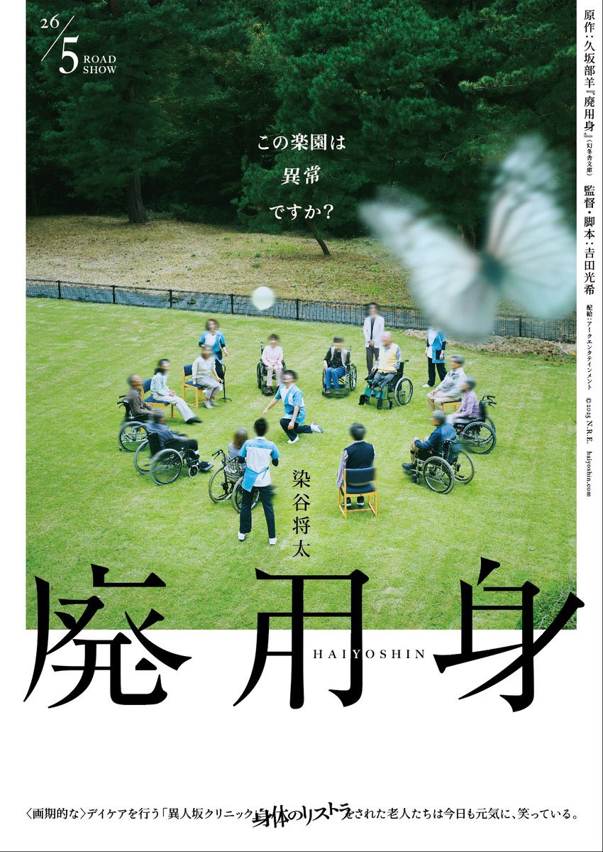 YUI3MOV's tweet photo. 今年5月公開の映画『廃用身』試写で見ました。

ガ　チ　で　ヤ　バ　ス　！　！　！　！

今年最大の問題作かも🥹

「廃用身」とは、麻痺などにより、回復見込みがない手足のこと── https://t.co/xJX5IyKm3l