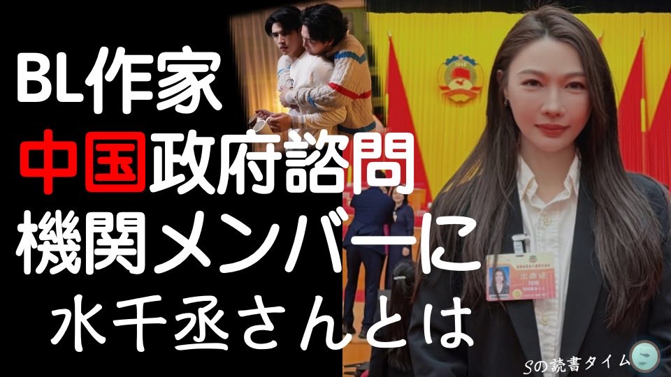 人気BL作家・水千丞先生
（『花華やぐも』『MY STAND-IN』）が中国人民政治協商会議に出席したことが話題になりました。一部のBL作家が懲役刑を受けている中、なぜ水先生は政府諮問機関のメンバーとなり、公の場で活動を続けることができるのか。理由や背景をまとめました。youtu.be/eXXDejjECOw?si…
