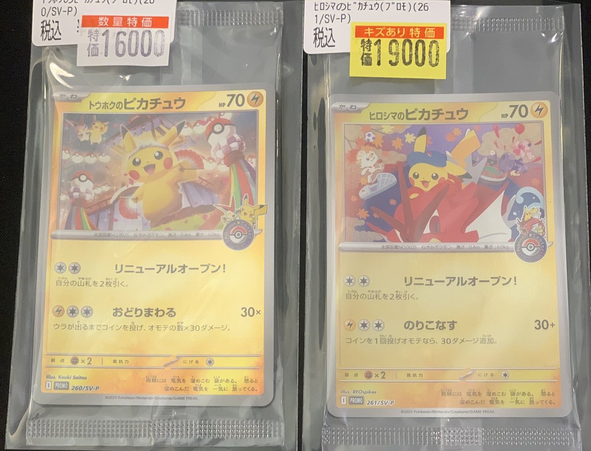 特価情報】＃ポケカ ・トウホクのピカチュウ 16,000円🔥 ・ヒロシマの