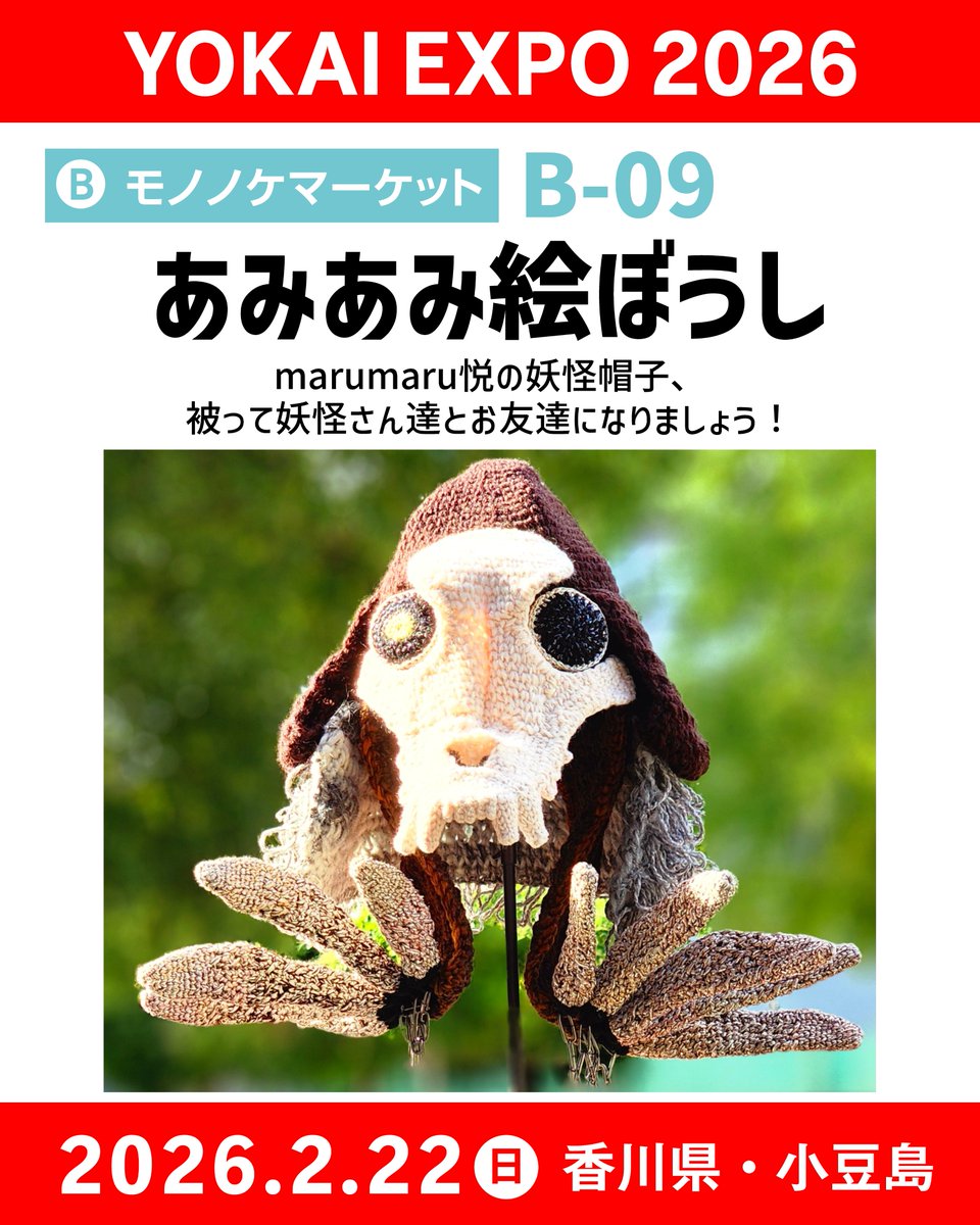【出展者紹介】モノノケマーケットブース

B-09
👹あみあみ絵ぼうし👹 <a href="/marumaru_etsu/">marumaru悦</a> 

昨年より続いて出展させて頂きます。marumaru悦の妖怪帽子、被って妖怪さん達とお友達になりましょう！

#妖怪万博 #YOKAIEXPO