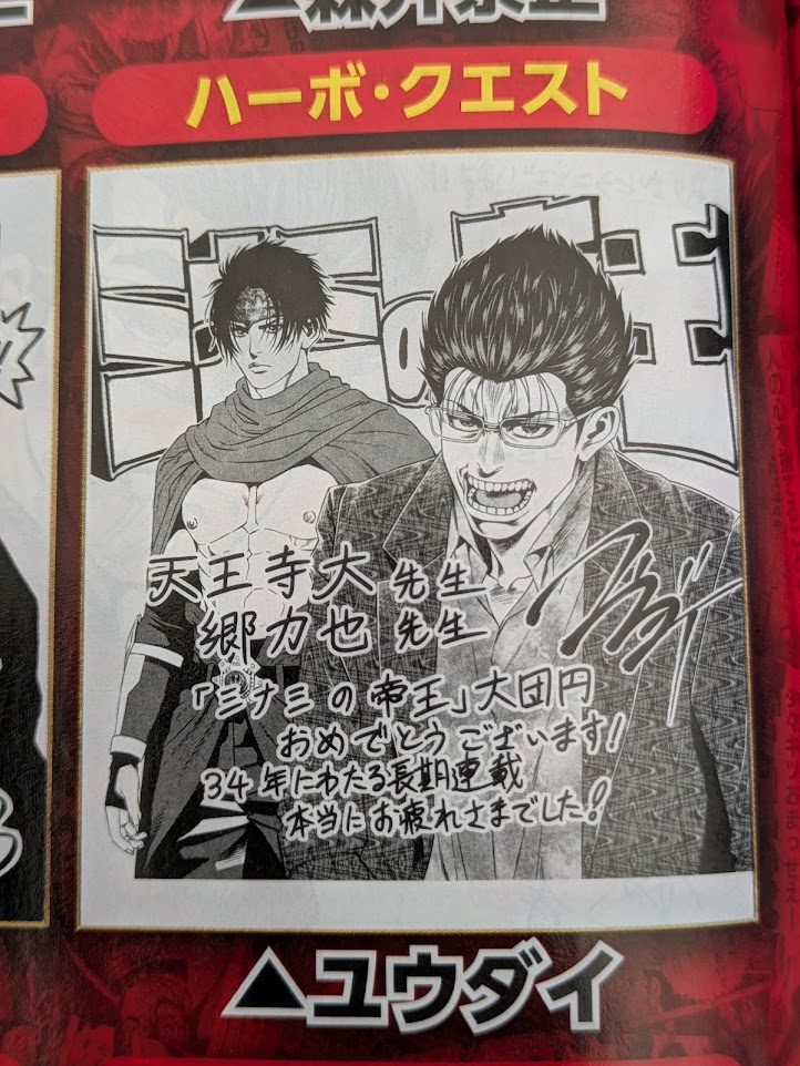 発売中の漫画ゴラクにて『ミナミの帝王』が最終回を迎えました。
実に34年にも渡る長期連載…！
私が8歳の頃から今まで週刊連載をしていたとは、
凄すぎて言葉では言い表せない…。
一時でも同じ雑誌で連載させていただけたのは良い思い出です。
記念色紙にも参加させていただきました。