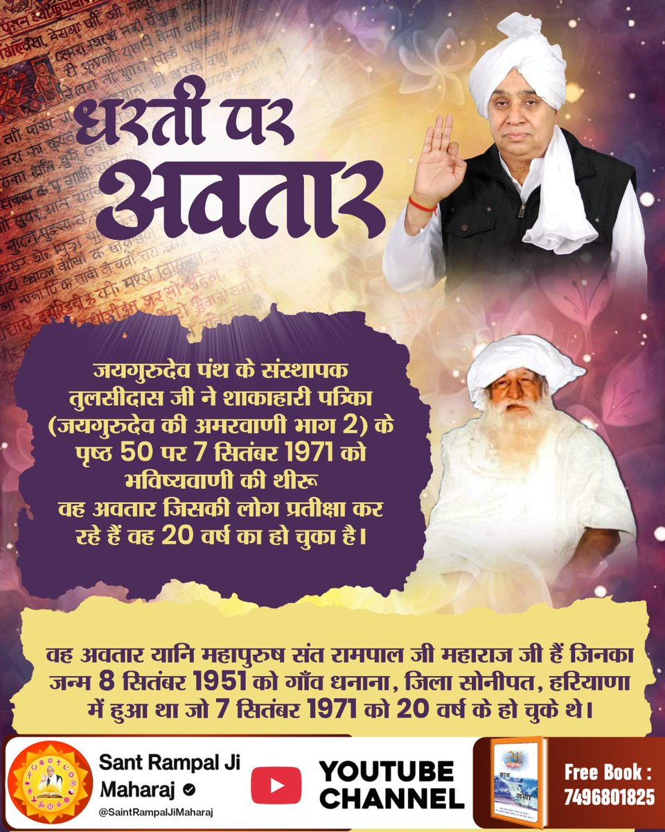 DeepaDassi10's tweet photo. #SantRampalJi_BodhDiwas
जयगुरुदेव पंथ के संस्थापक तुलसीदास जी ने शाकाहारी पत्रिका (जयगुरुदेव की अमरवाणी भाग 2) के पृष्ठ 50 पर 7 सितंबर 1971 को भविष्यवाणी की थीरू वह अवतार जिसकी लोग प्रतीक्षा कर रहे हैं वह 20 वर्ष का हो चुका है।
The Final Avatar https://t.co/4bBnbj3jyz