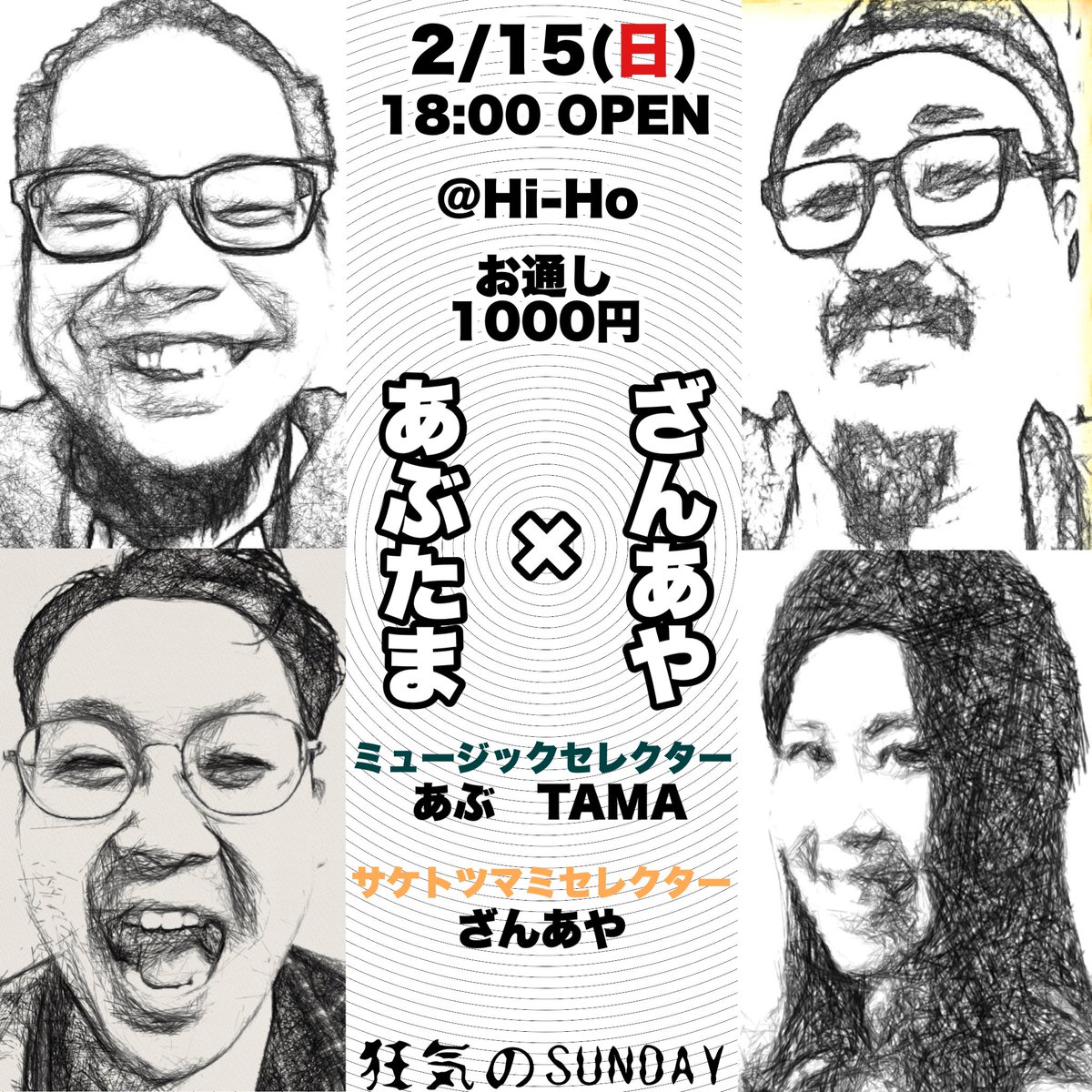 本日は あぶたま×ざんあや
温め1℃ごとに風味が変わる熱燗の様な
そんな予測不能な夜です🌃

日本酒飲み比べセットもやりますので
是非遊びに来てね🍶
