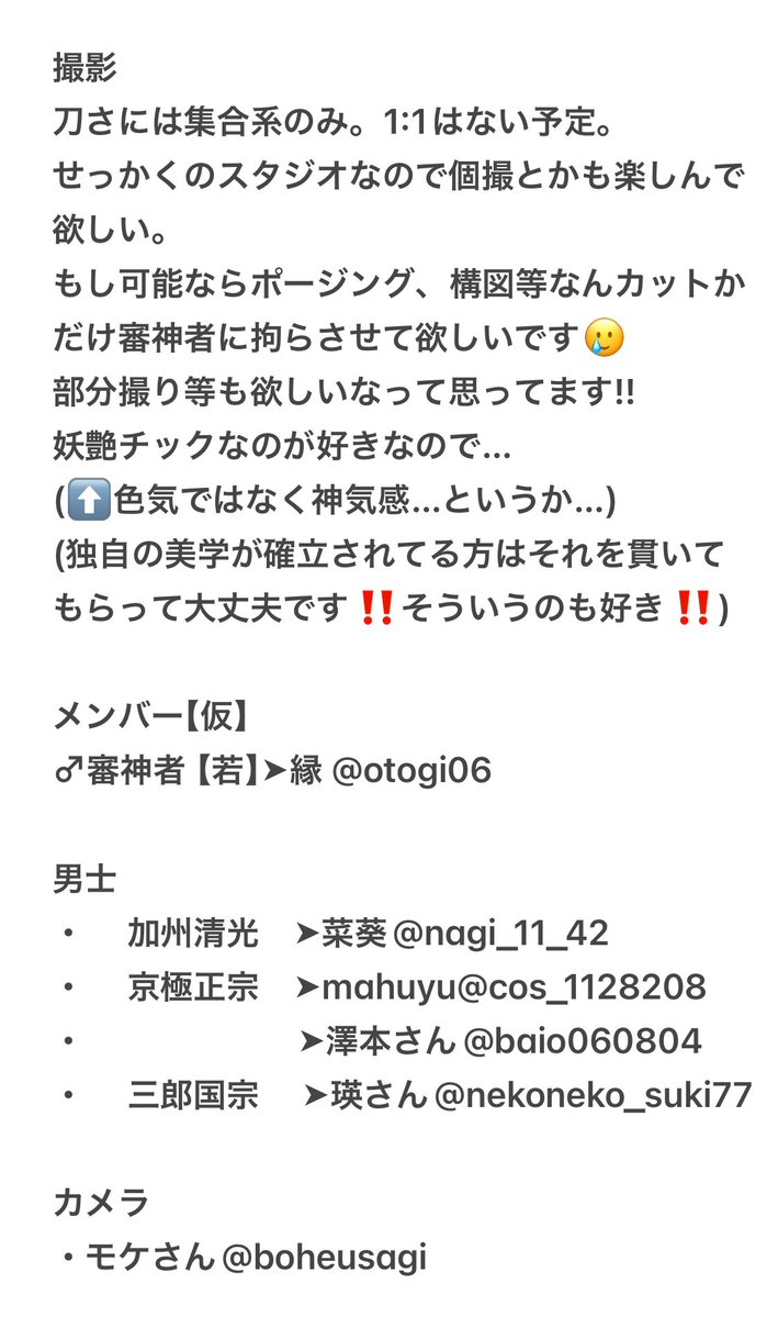 【カメラマン様・男士募集】
再度募集失礼します。
第2回縁本丸の開催にあたり下記の方々を募集してます🙇‍♂️
・男士3振り程・カメラマン様2名
こちらの募集ですが、
私の相互もしくは参加者様の相互(要相談)、
そして撮影の設定や責任上の観点から
【成人済み20歳以上】とさせて下さい😭