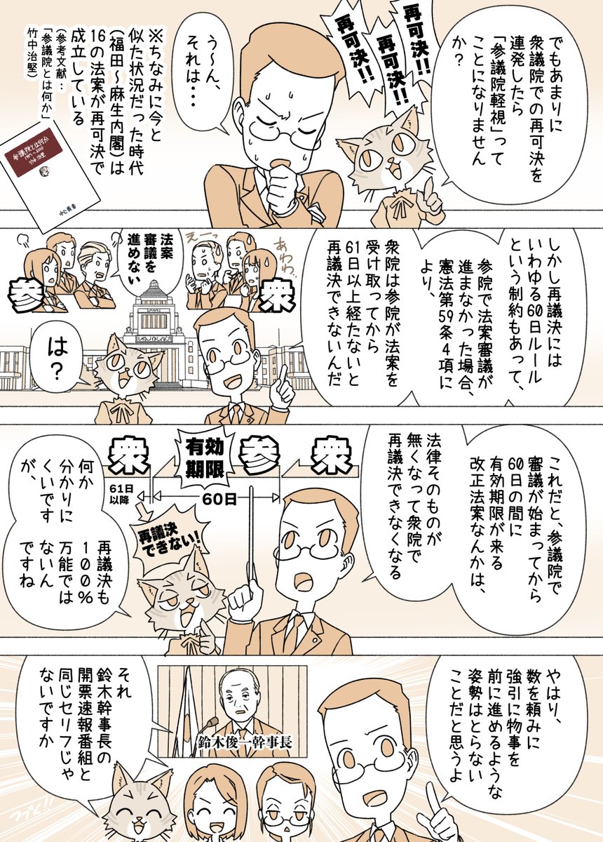 #赤松健の国会にっき (日曜に更新)
(349)衆議院の再議決とは 編
テストに出やすい「衆議院の優越」について。ちなみに参議院は内閣不信任決議を出せないのですが(※法的拘束力の無い問責決議は可能)、首相も参議院だけは解散させることができないため、割と独立した関係性とも言えます。 