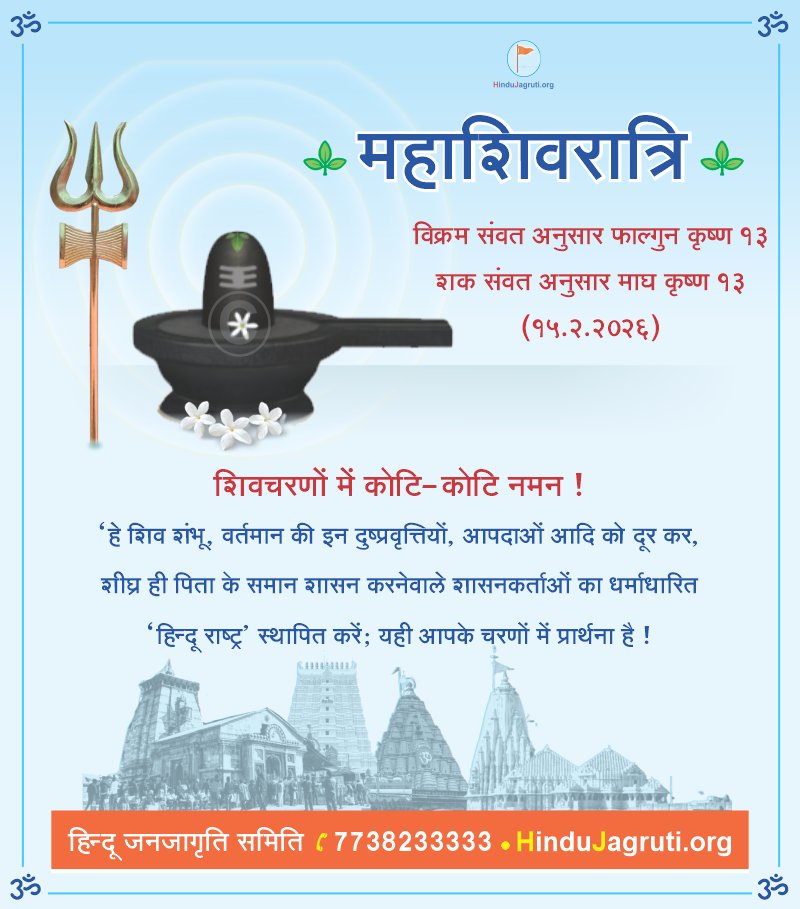 #महाशिवरात्रि

शिवचरणों में कोटि-कोटि नमन !

'हे #शिव शंभू, वर्तमान की इन दुष्प्रवृत्तियों, आपदाओं आदि को दूर कर, शीघ्र ही पिता के समान शासन करनेवाले शासनकर्ताओं का धर्माधारित '#हिन्दू_राष्ट्र' स्थापित करें; यही आपके चरणों में प्रार्थना है !

#Mahashivratri