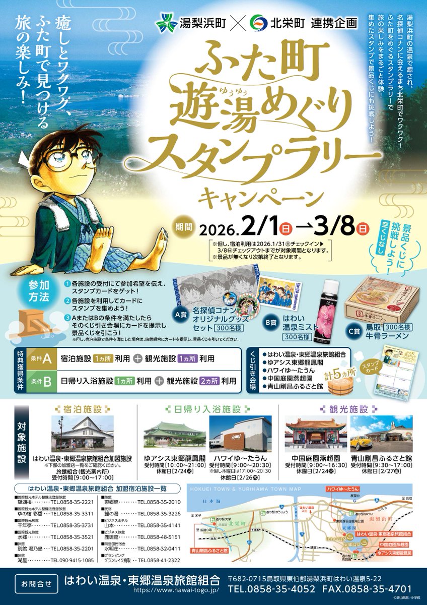 湯梨浜町×北栄町連携企画 『ふた町遊湯めぐりスタンプラリー