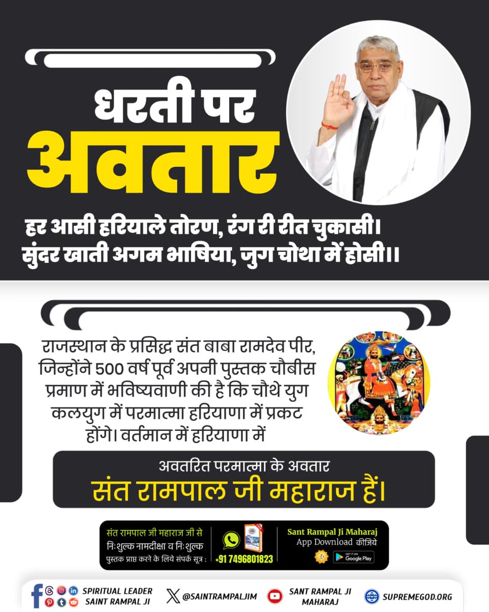 धरती पर अवतार 
हर आसी ह्ररियाले तोरण,टंग दी रीत चुकासी।
सुंदर खाती अगम,भाषिया, जुग चौथा मे होसी। ।
अवतरित परमात्मा के अवतार 
संत रामपाल जी महाराज जी है। 
अधिक जानकारी के लिए देखे 
Sant Rampal Ji Maharaj You tube channel. 
#SanitRampalJi_Bodhdiwas
The Final Avatar