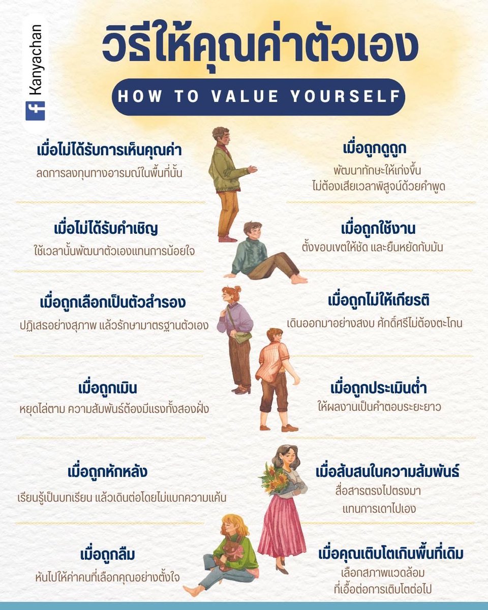 RomcomSociety's tweet photo. มันจะมีวันที่เราถูกมองข้าม ถูกเลือกเป็นตัวสำรอง หรือถูกประเมินค่าต่ำกว่าที่เรารู้ว่าเราทำได้ 
มันก็มักจะเจ็บค่ะ แต่ความเจ็บนั้นไม่ได้แปลว่าเราคุณค่าน้อยลง มันแค่บอกว่าเราอยู่ผิดที่ผิดวงเท่านั้นเอง 

การให้คุณค่าตัวเองก็จะไม่ใช่การฝืนพยายามทำให้ใครเห็นเรา แต่คือการเลือกไม่ลดมาตรฐานของตัวเองเพื่อแลกกับการยอมรับชั่วคราว

ลองหันพลังงานกลับมาอยู่กับตัวเองอีกครั้ง ลงทุนกับทักษะ ความคิด และหัวใจของเรา เลือกอยู่ในสภาพแวดล้อมที่ทำให้เราเติบโต ตั้งขอบเขตโดยไม่รู้สึกผิด 

แล้วปล่อยให้การกระทำและผลงานค่อย ๆ พูดแทนเสียงโต้เถียง โลกอาจไม่ได้เปลี่ยนทันที แต่เมื่อเราไม่ลดราคาตัวเองอีกต่อไป ชีวิตทั้งระบบมันจะค่อย ๆ จัดวางใหม่เพื่อคนที่เห็นคุณค่าเรา รวมถึงตัวเราเองด้วย 🌿

#kanyachan