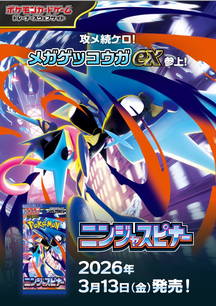 ポケモンカードゲーム 🐸おまたせしました！🌈🥷 ゲッコウガEXなど収録
