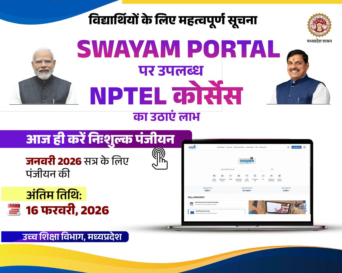 विद्यार्थियों के लिए महत्वपूर्ण सूचना
 
SWAYAM Portal पर उपलब्ध NPTEL कोर्सेस के लिए आज ही करें निःशुल्क पंजीयन

 रजिस्ट्रेशन की अंतिम तिथि: 16 फरवरी, 2026

#MadhyaPradesh