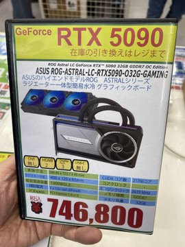 PK_akibahonten's tweet image. 【RTX5090も在庫をご用意!!】
①ZOTAC ZT−5090-32G-SOC/ZT-B50900J−10P
598,000円（税込）
②GIGABYTE GVｰN5090GAMING OCｰ32GD
559,800円（税込）
③ASUS ROGｰASTRALｰLCｰRTX5090-O32GｰGAMING
746,800円（税込）
在庫少数につきお取り置きNGで お願い致します。

#RTX5090