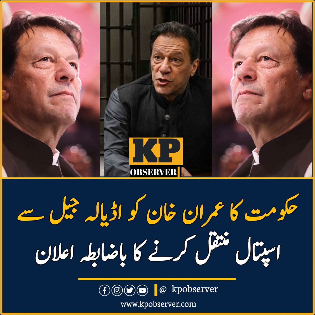 KPObserver_'s tweet photo. حکومت کا بانی پی ٹی آئی عمران خان کو صحت کے پیش نظر اڈیالہ جیل سے اسپتال منتقل کرنے اور میڈیکل بورڈ تشکیل دینے کا فیصلہ۔ وفاقی وزیر ڈاکٹر طارق فضل چوہدری
#kpobserver #خان_کی_رہائی_تک_پاکستان_بند https://t.co/ZOH9P5fCsE