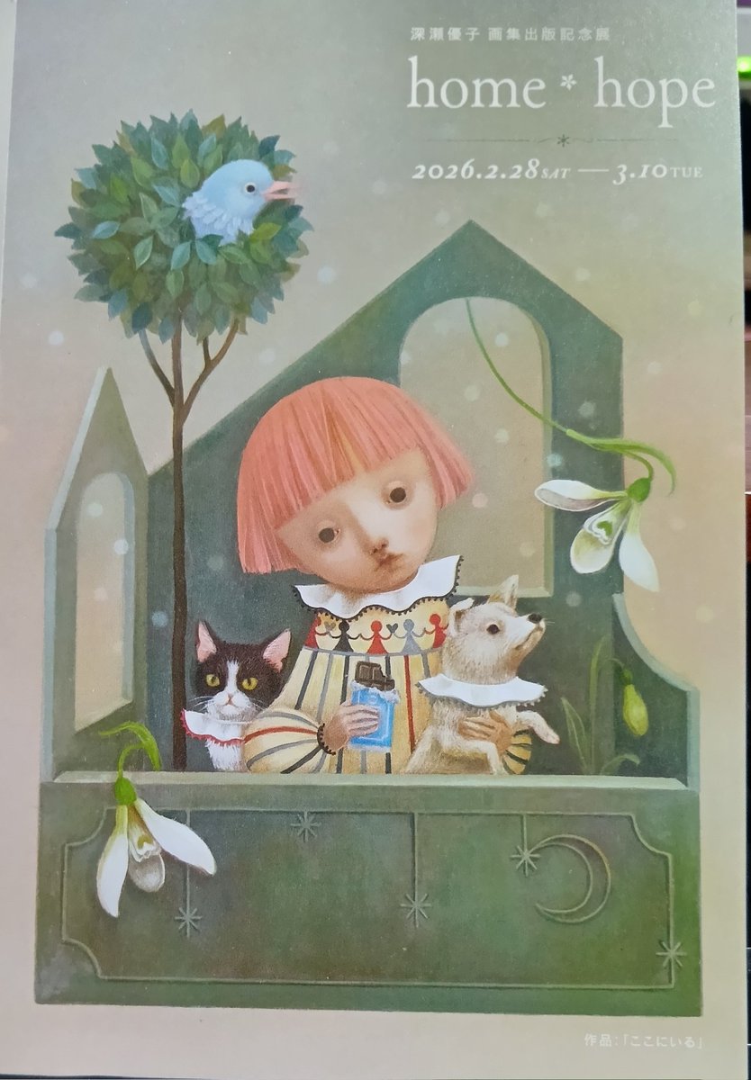 ステキなお知らせが届きました。 深瀬優子さん、画集出版記念展 『home