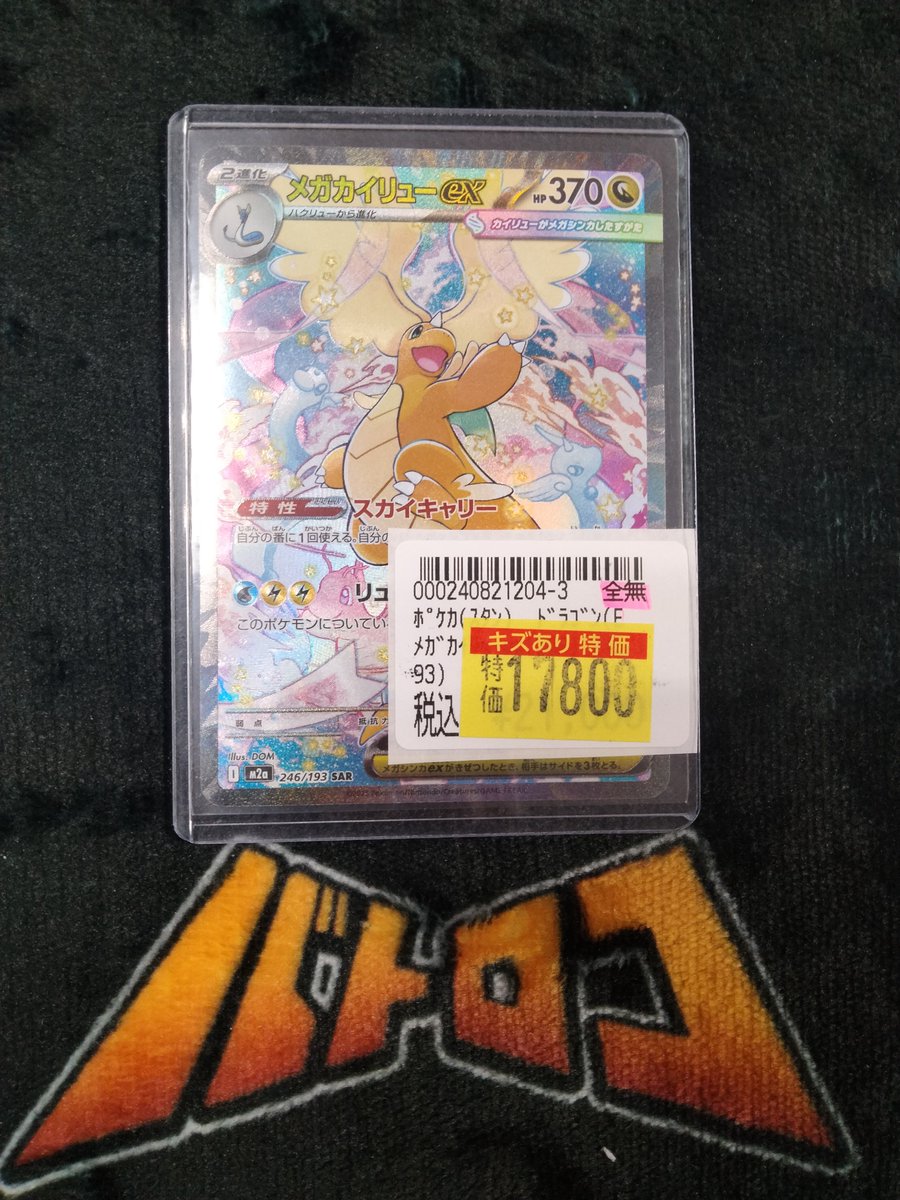 ポケカ 特価情報】 メガカイリューのSAR入荷いたしました✨️ こちら訳