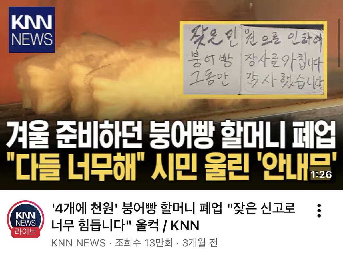 4개 천원 붕어빵 잦은 신고로 폐업
세상 각박하다
