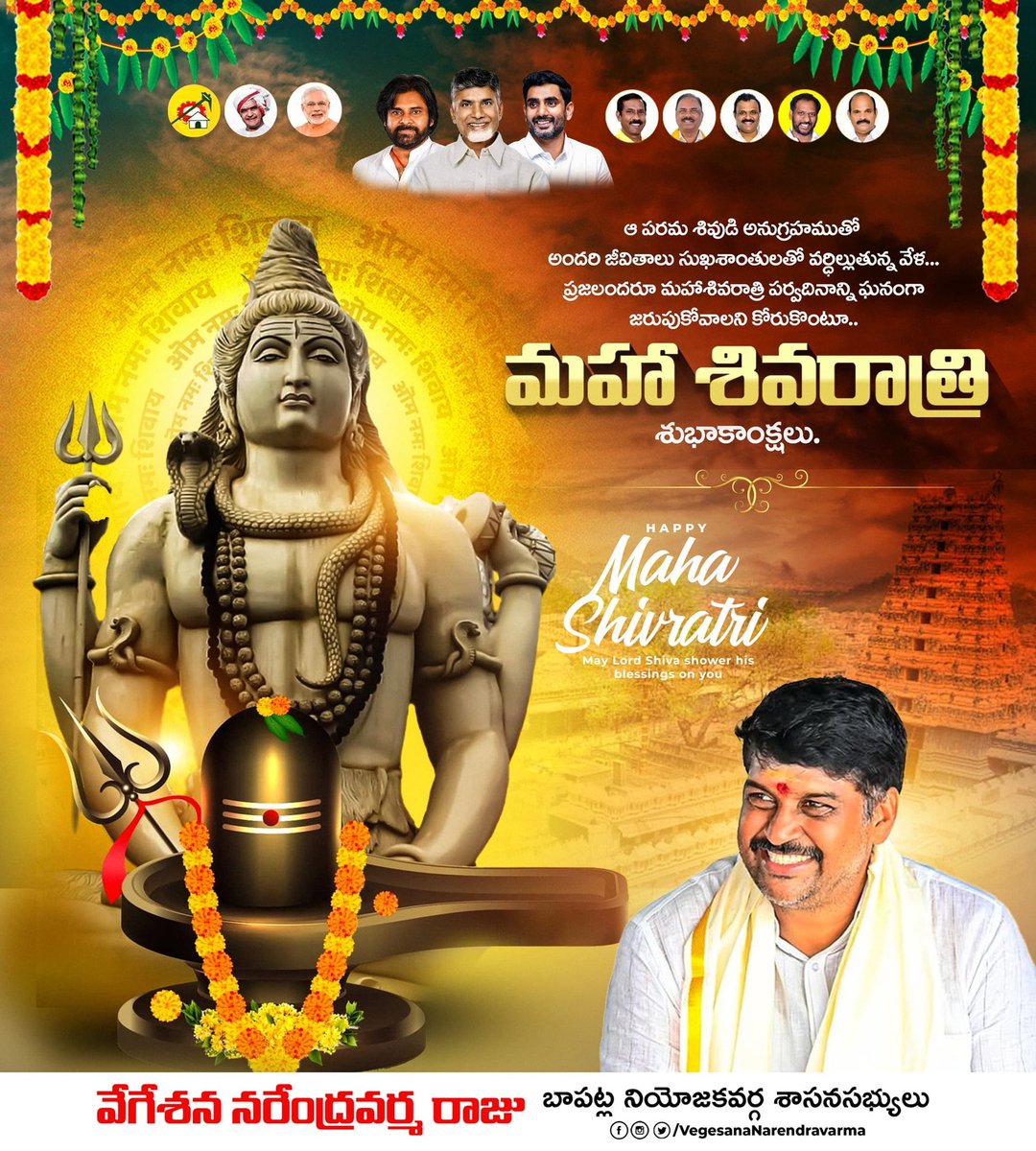 varma_vegesana's tweet photo. ఆ పరమ శివుడి అనుగ్రహముతో అందరి జీవితాలు సుఖశాంతులతో వర్ధిల్లుతున్న వేళ ప్రజలందరూ మహాశివరాత్రి పర్వదినాన్ని ఘనంగా జరుపుకోవాలని కోరుకుంటూ మహా శివరాత్రి శుభాకాంక్షలు..
#mahashivratri2026
#mahashivratri
#lordshiva
#VegesanaNarendraVarma
#MLAVarma
#MLABapatla https://t.co/tpafkAYdEr