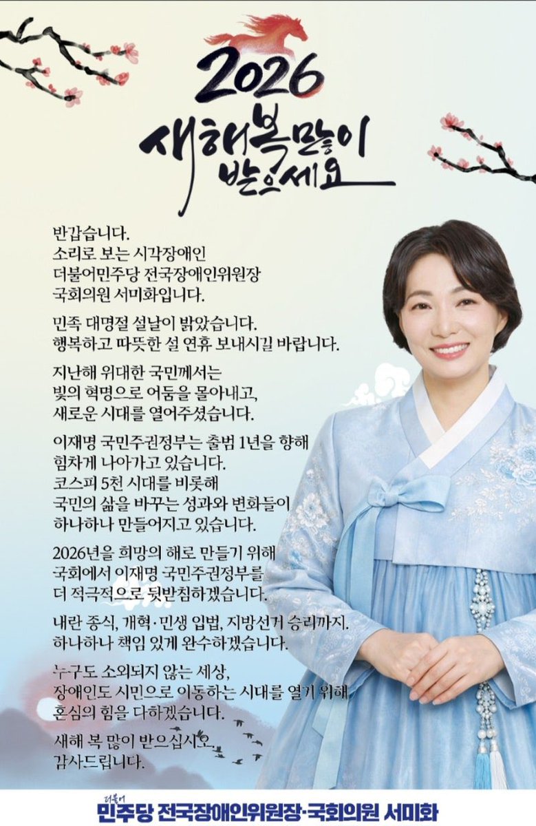 반갑습니다.
소리로 보는 시각장애인
더불어민주당 전국장애인위원장·국회의원 서미화입니다.

민족 대명절 설날이 밝았습니다.
행복하고 따뜻한 설 연휴 보내시길 바랍니다.

지난해 위대한 국민께서는 빛의 혁명으로 어둠을 몰아내고, 새로운 시대를 열어주셨습니다.