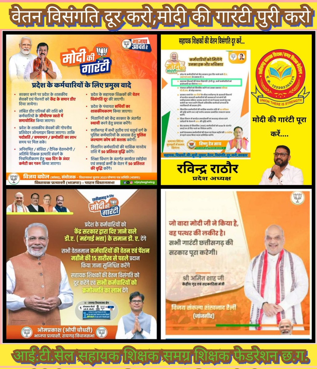 #मोदी_की_गारंटी 
आदरणीय मुख्यमंत्री <a href="/vishnudsai/">Vishnu Deo Sai</a> जी #सहायक_शिक्षकों_का_वेतन_विसंगति इस बजट सत्र में दूर कर सरकार द्वारा किए गए वादा को शीघ्र पूर्ण करें
<a href="/narendramodi/">Narendra Modi</a>
<a href="/NitinNabin/">Nitin Nabin</a>
<a href="/BJP4India/">BJP</a>
<a href="/drramansingh/">Dr Raman Singh</a>
<a href="/prabaljudevBJP/">Prabal Pratap Singh Judev</a>
<a href="/vijaybaghelcg/">Vijay Baghel</a>
<a href="/ArunSao3/">Arun Sao</a>
<a href="/GajendraYdvBJP/">Gajendra Yadav</a>
<a href="/OPChoudhary_Ind/">OP Choudhary</a>
<a href="/ANI/">ANI</a>