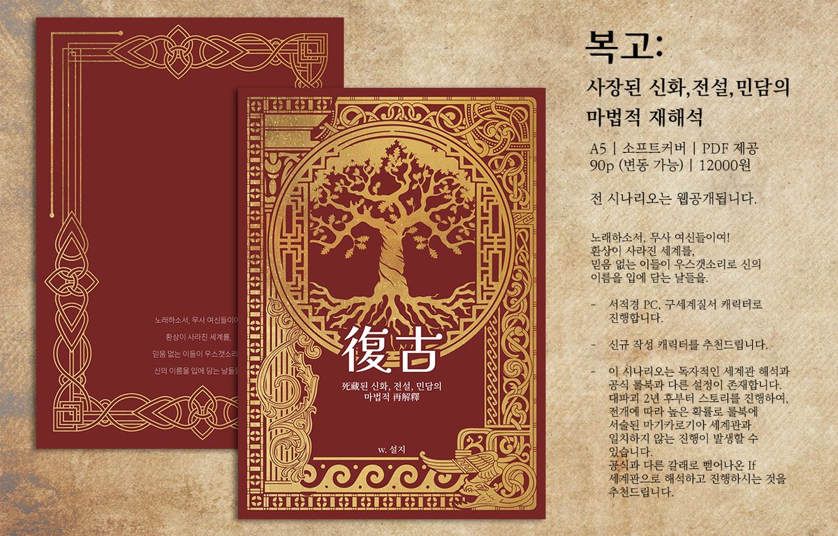 rotlea_for's tweet photo. 2026 4월 다이스페스타에 선보일 [사장된 신화, 전설, 민담의 마법적 재해석] (약칭 복고캠)의 간략한 인포입니다. https://t.co/IqdrfgfskV