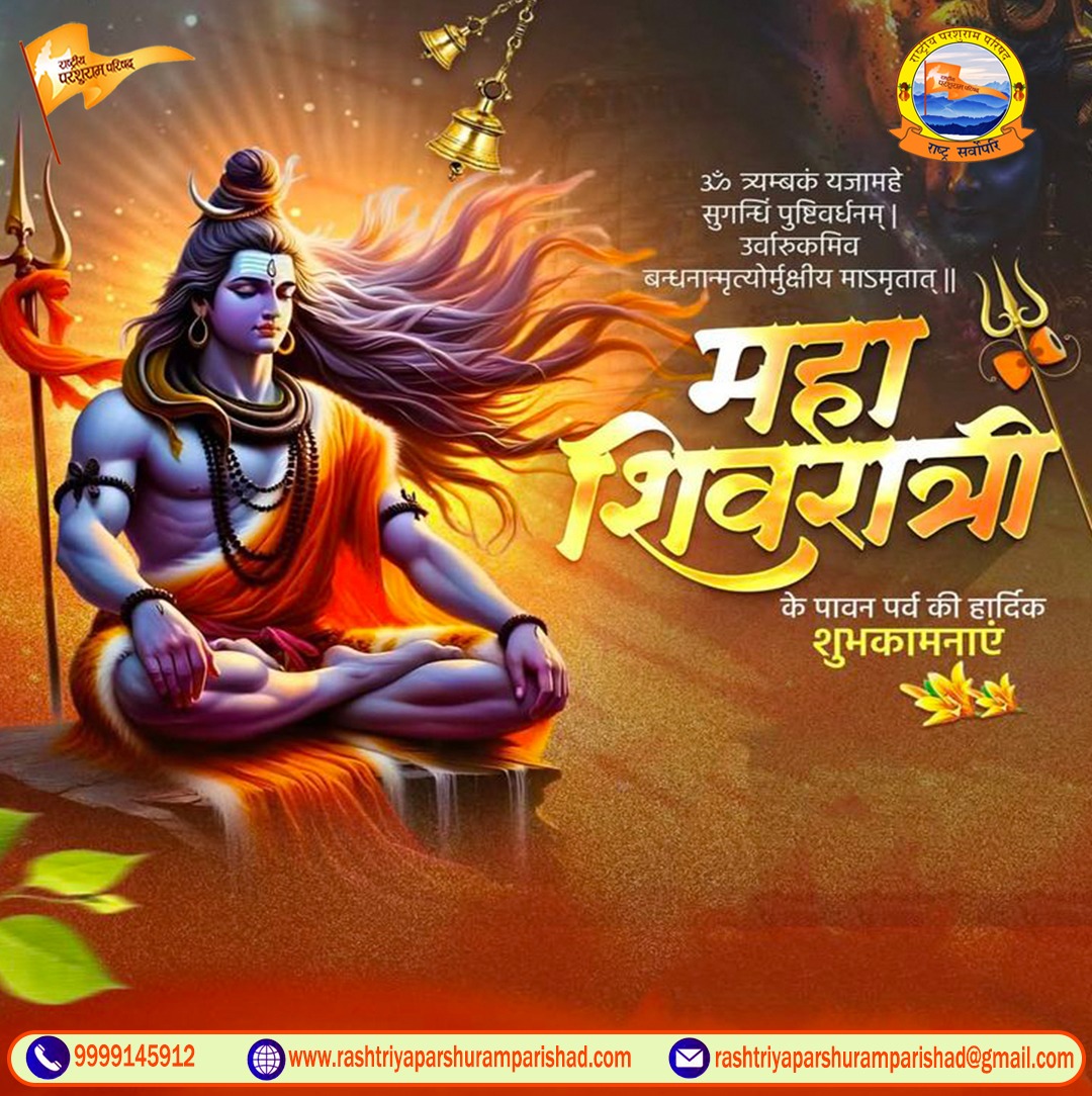 महाशिवरात्रि की हार्दिक शुभकामनाएं!

भगवान शिव का आशीर्वाद आप और आपके परिवार पर हमेशा बना रहे।

इस पावन पर्व पर आपका जीवन खुशियों, स्वास्थ्य, शांति और समृद्धि से भर जाए।

भोलेनाथ की कृपा से आपके सभी दुःख दूर हों और आपके सभी सपने सच हों।