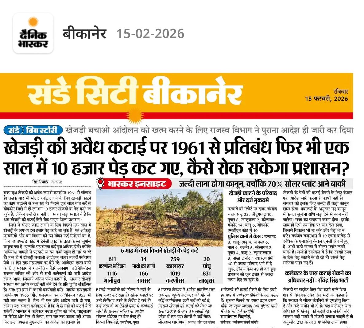खेजड़ी बचाओ आंदोलन; खेजड़ी की कटाई पर 1961 से प्रतिबंध है। 
<a href="/RajGovOfficial/">Government of Rajasthan</a> <a href="/GajendraKhimsar/">Gajendra Singh Khimsar</a> <a href="/Sumit_Godara11/">Sumit Godara</a> #खेजड़ी_बचाओ