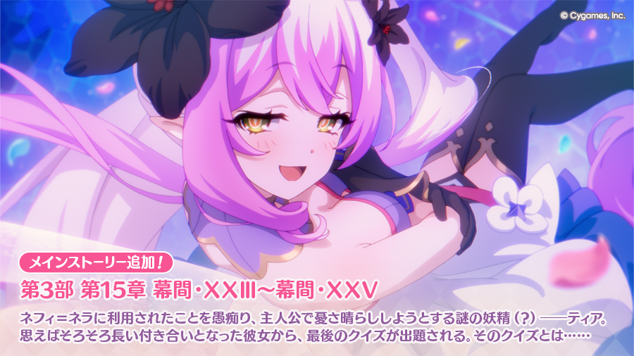 メインストーリー第3部 第15章の幕間・XXⅢから幕間・XXⅤを追加しました！
恒例のように行われるティアとの問答。しかし今回、いつもと異なる要求も飛び出して……？
#プリコネR