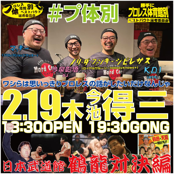 本日はこちら💁‍♀️

天龍ロードウォーリアーズ
vs
鶴田谷津高野

説明不要のお祭りですね😘
高野に目が行きがちだけど
やっぱり怪物鶴田と容赦なし天龍の存在感が随所に光る💡💕
ただのお祭りタッグにさせない辺りがGood💕💕
#プ体別
 #得三
