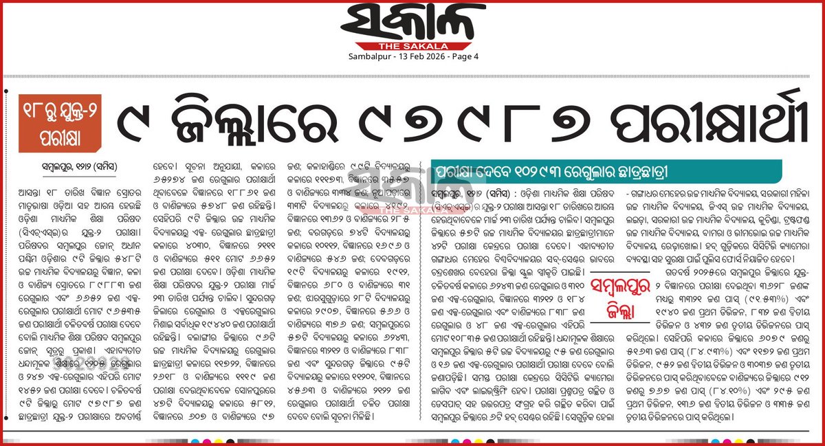 The Sakala, 13.02. 2026
This year 97987 students from 9 districts of Western Odisha (under Sambalpur Zone, of CHSE, Odisha) will appear at the Annual Plus-2 Examination. The exam starts on 18th Feb. All the BEST💐 <a href="/CMO_Odisha/">CMO Odisha</a> <a href="/dpradhanbjp/">Dharmendra Pradhan</a> <a href="/DmSambalpur/">DM Sambalpur</a>