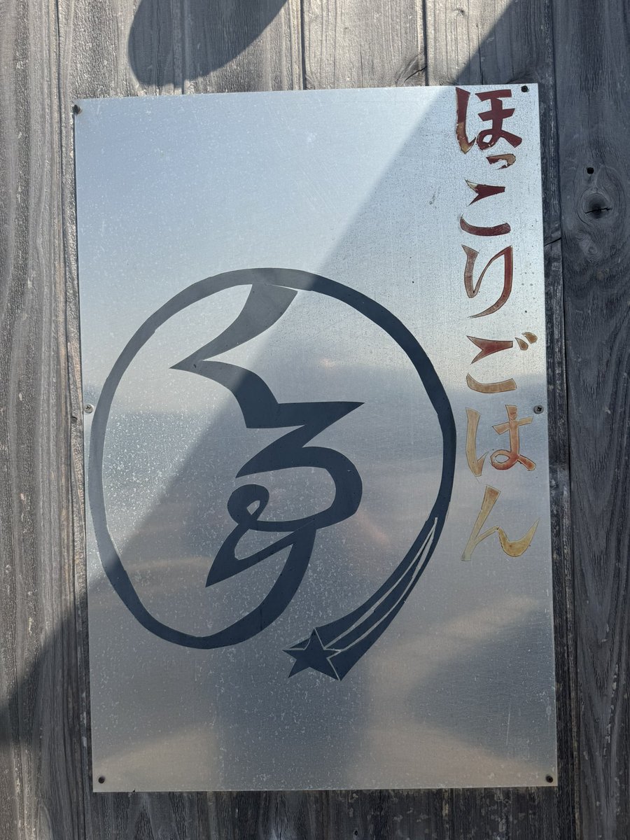 wlinkyu's tweet photo. 本日はくるりさんにお邪魔しました。
美味しかったです。
ご馳走様でした。 https://t.co/zIg8vCaNMP