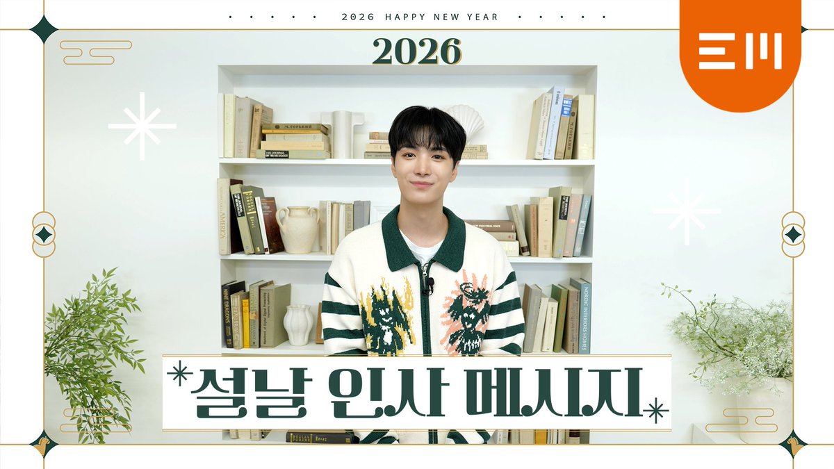 KIM JONGHYEON 김종현 2026 설 인사💌

🔗 youtu.be/jsnKjTRy6PI?si…

새해 복 많이 받으세요😃

#KimJonghyeon #김종현