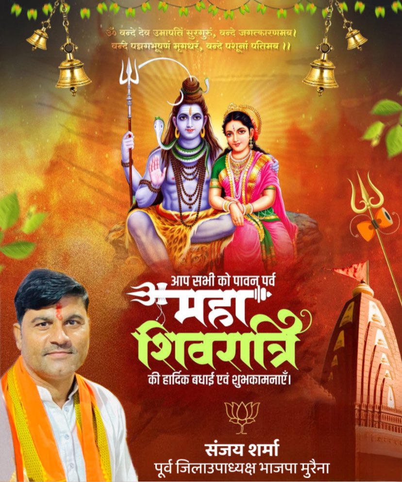 _sanjay_bjp_'s tweet photo. समस्त देशवासियों को महाशिवरात्रि के पावन पर्व की हार्दिक शुभकामनाएं…

देवाधिदेव महादेव का आशीर्वाद हम सभी पर बना रहे !🕉️

#Mahashivratri2026 https://t.co/BE2t33aIVg