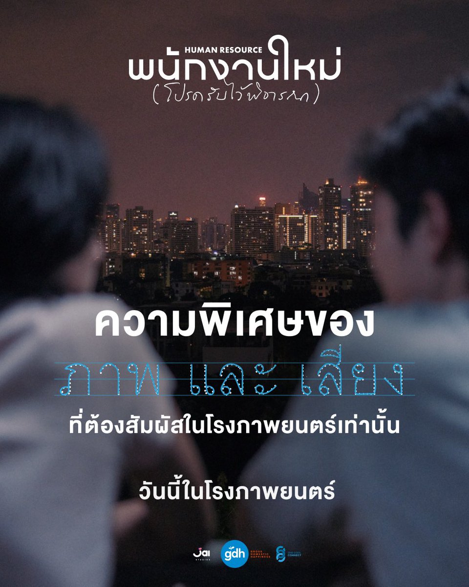 หนึ่งในความพิเศษของภาพยนตร์ พนักงานใหม่ (โปรดรับไว้พิจารณา) HUMAN RESOURCE’ 
คือการชวนคุณมาพินิจพิเคราะห์ถึง ‘ภาพ’ และ ‘เสียง’ ที่จะยิ่งเห็นได้ชัดเจน เมื่อได้รับชมในโรงภาพยนตร์
เพราะภาพที่ใหญ่ เสียงที่ชัด จะทำให้คุณยิ่งสัมผัสและรู้สึกกับมันได้มากยิ่งขึ้น