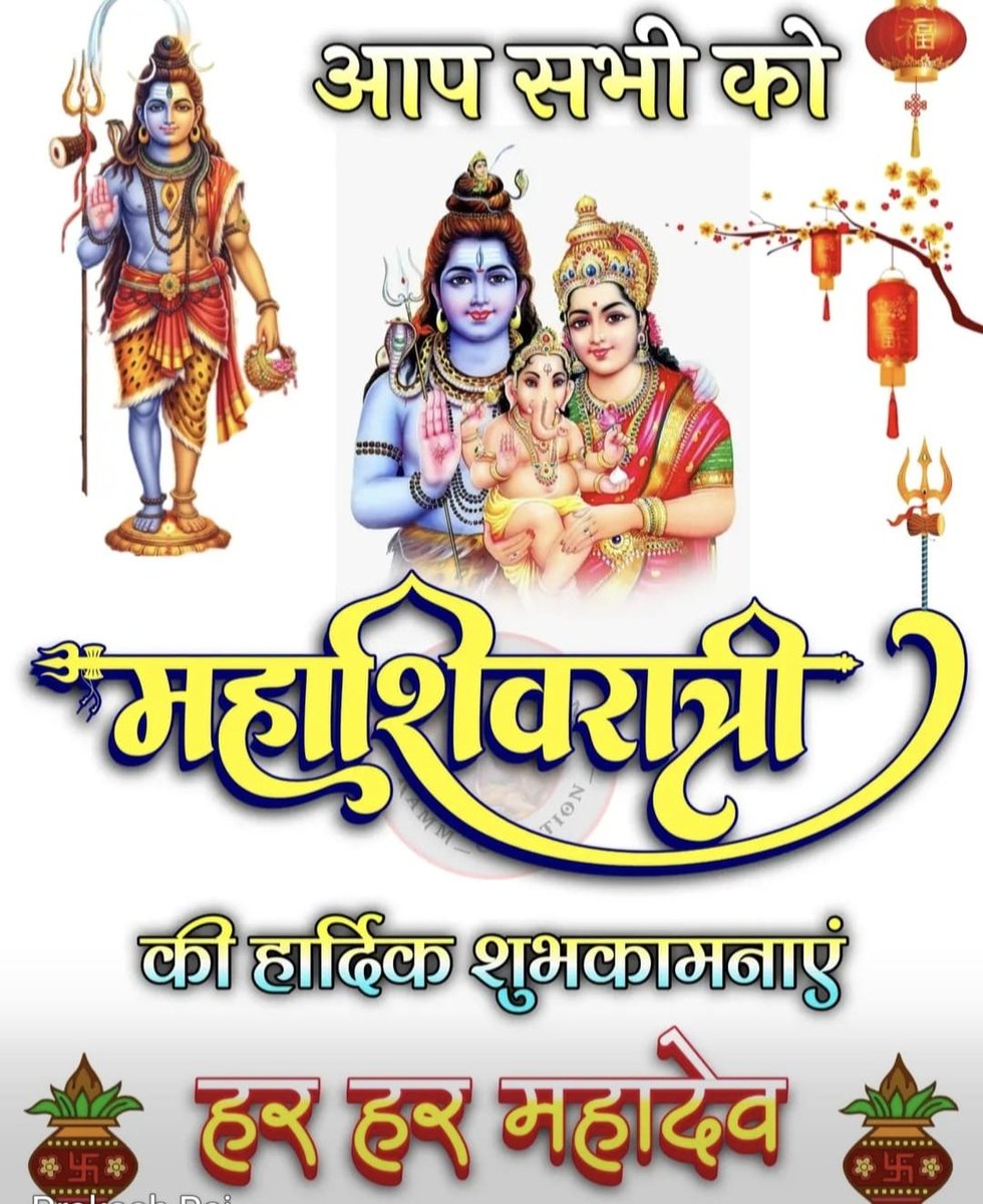 🌅 सुप्रभात मित्रों🙏 ब्रह्माण्ड का सबसे पवित्र शिव पार्वती की शुभ विवाह के अवसर पर सबको महाशिवरात्रि की हार्दिक शुभकामनाएँ 🙏भोलेनाथ सबकी मनोकामनाएं पूर्ण करें 🙏