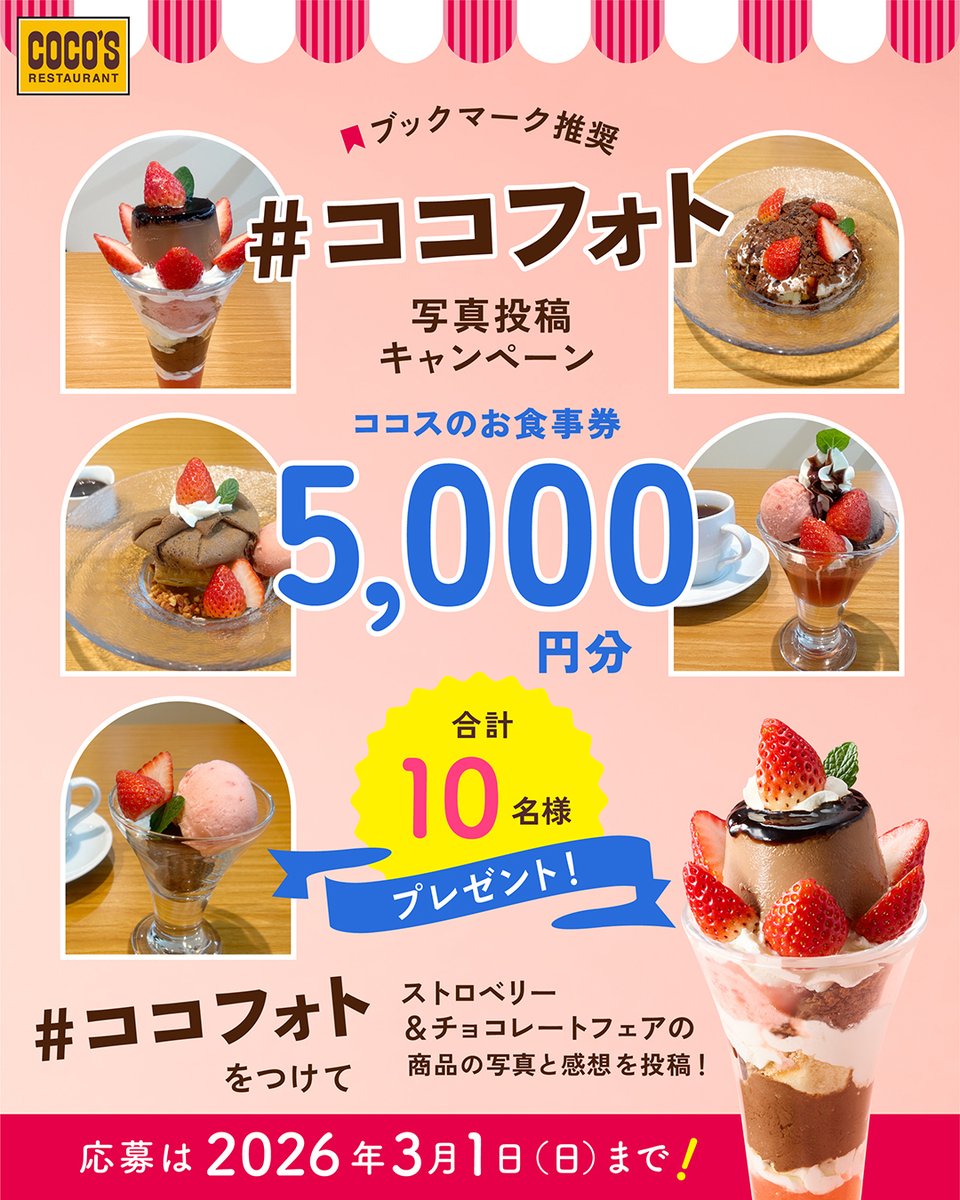 ◢◤🍓🍫ココフォト🍫🍓 ◥◣キャンペーン 開催中‼️ #ココス で