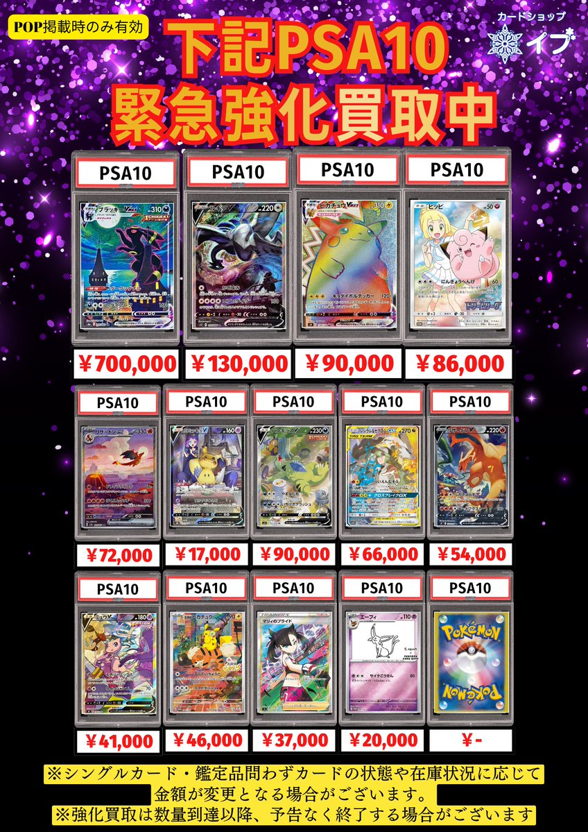 ❄#カードショップイブ 強化買取表❄ 下記PSA10 絶賛買取査定強化中