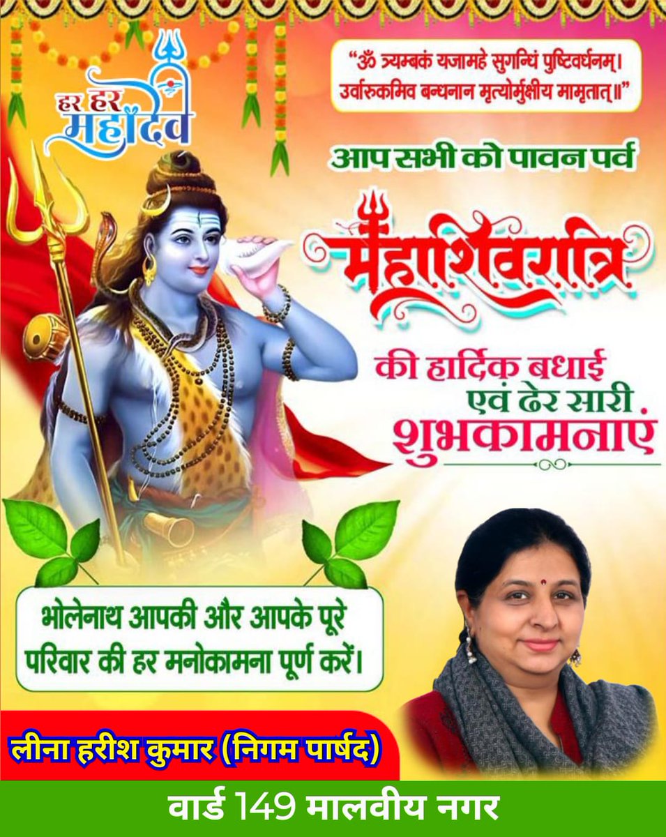 ॐ नमः शिवाय! 🕉️🙏

आप सभी को महाशिवरात्रि के पावन पर्व की हार्दिक शुभकामनाएं।
देवाधिदेव महादेव और माता पार्वती की कृपा आप सभी पर सदैव बनी रहे। भगवान भोलेनाथ आपके जीवन में सुख, शांति, समृद्धि और उत्तम स्वास्थ्य का आशीर्वाद दें।

हर-हर महादेव! 🔱