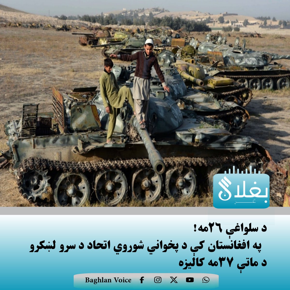 بغلان غږ • Baghlan Voice tweet media