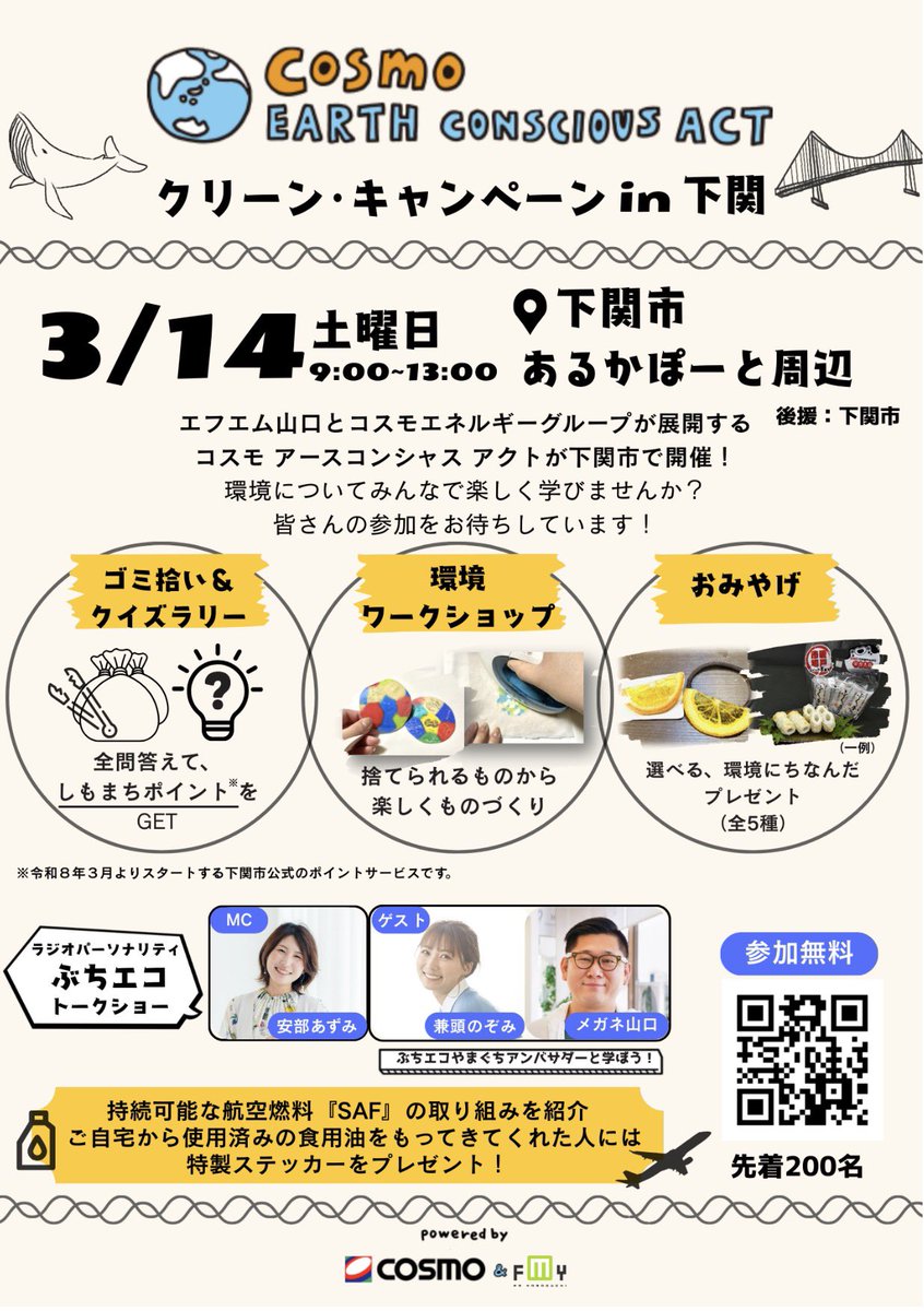 3/14(土)「コスモ アースコンシャス アクト クリーン・キャンペーン in 下関」開催！  
唐戸市場周辺でのミニ清掃、クイズラリー、キャップアート体験、トークショー、エコマルシェなど盛りだくさん。
ゲストは兼頭のぞみさん＆メガネ山口さん！参加無料。
⬇️詳細・応募は⬇️

fmy.co.jp/100398/