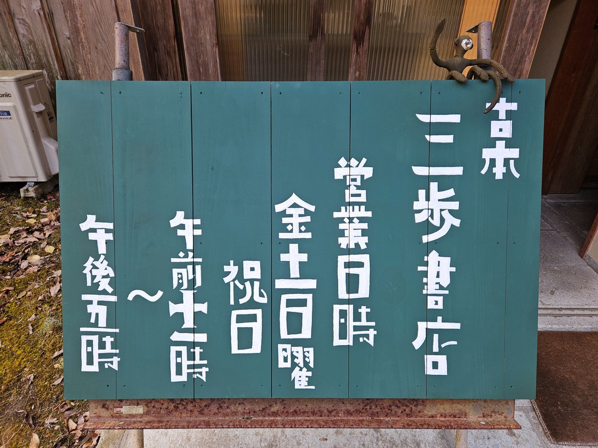 『古本 三歩書店』、開店しております。

開店以来９年と半年、がんばってくれた看板を新調しました。
#かたちばかりの店長 渾身の(でもないか…)DIY！
先代の看板のベースは実は学生時代の製図盤！都合50年あまりのお勤めでした。

製図台とムナーリのZiZiくんは引き続きがんばっていただきます。